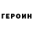 ГЕРОИН Heroin Irina Khapava